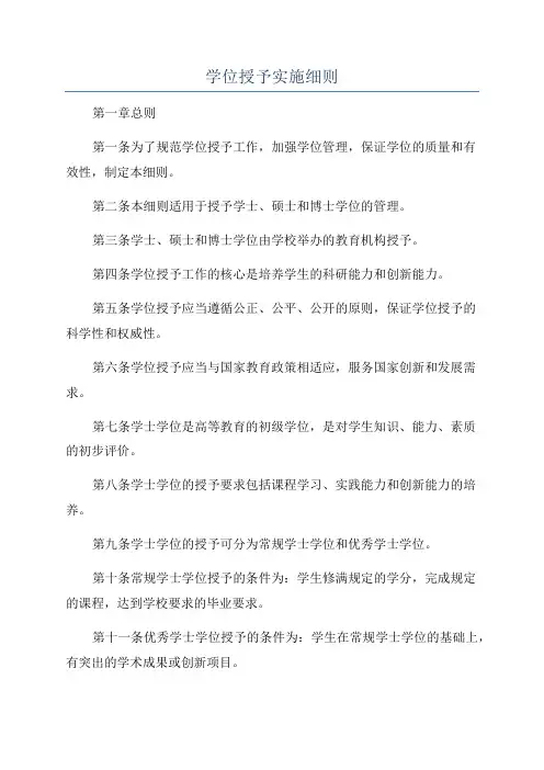 学位授予实施细则