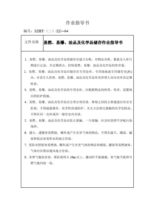 易燃、易爆、油品及化学品储存作业指导书