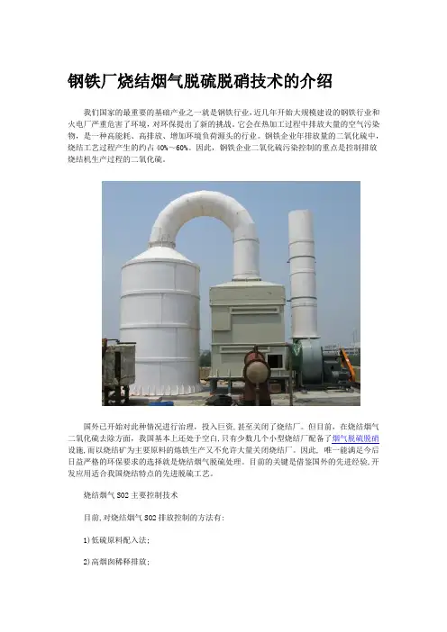 钢铁厂烧结烟气脱硫脱硝技术的介绍