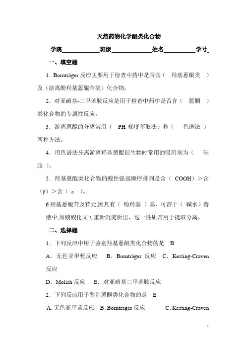 天然药物化学练习和答案醌类
