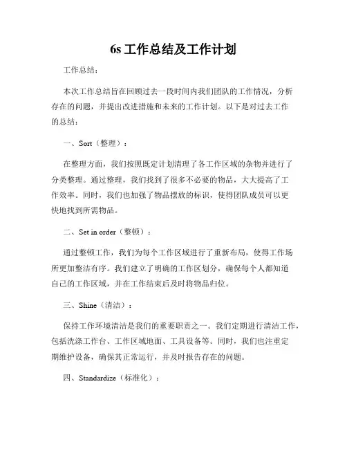 6s工作总结及工作计划