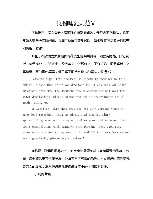 病例哺乳史范文