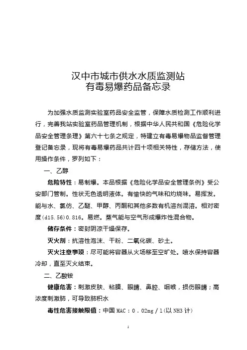 实验室有毒物品备忘录