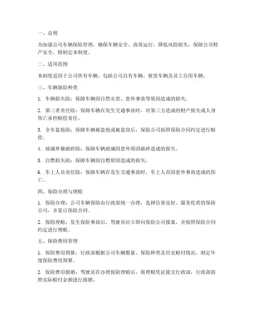 公司车辆保险管理制度