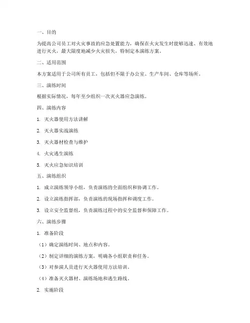 公司灭火器应急演练方案