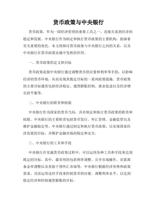 货币政策与中央银行