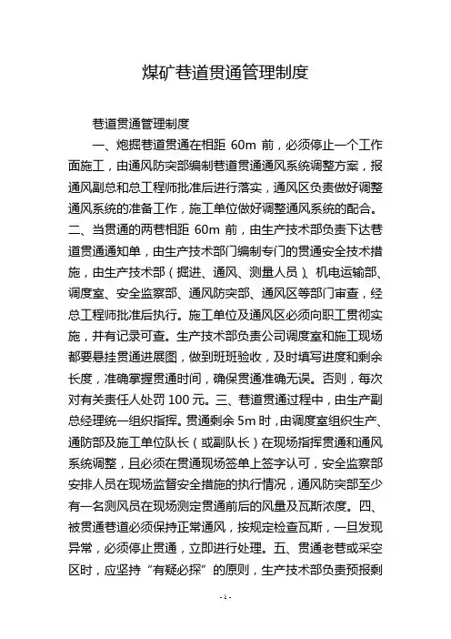 煤矿巷道贯通管理制度