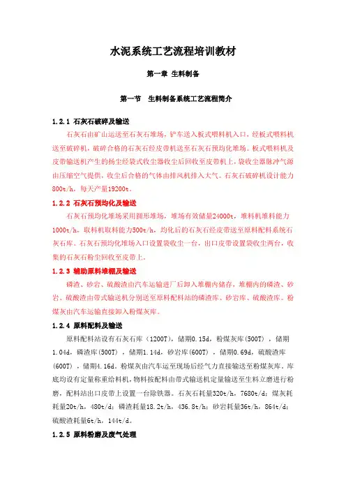 水泥行业-水泥系统工艺流程培训教材(DOC 358页)