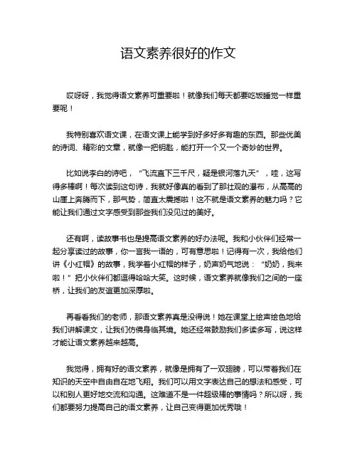 语文素养很好的作文