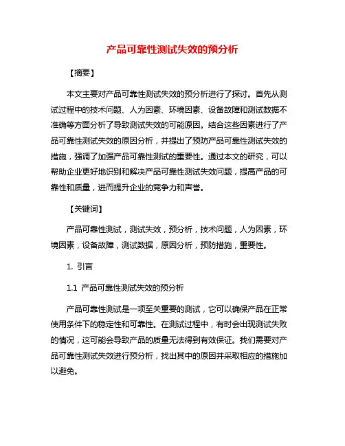 产品可靠性测试失效的预分析