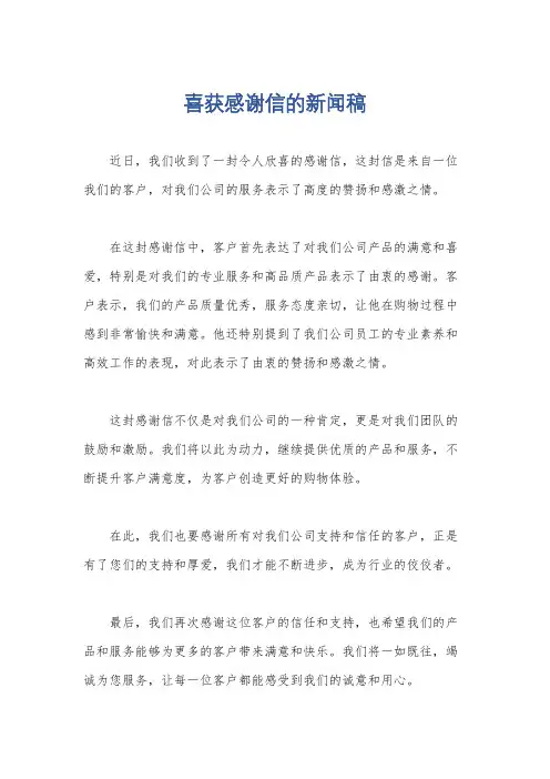 喜获感谢信的新闻稿
