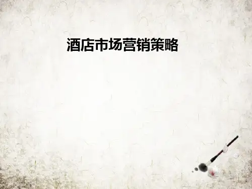 酒店市场营销策略