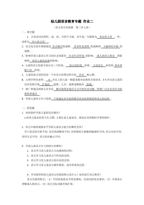 幼儿园语言教育专题作业二参考答案