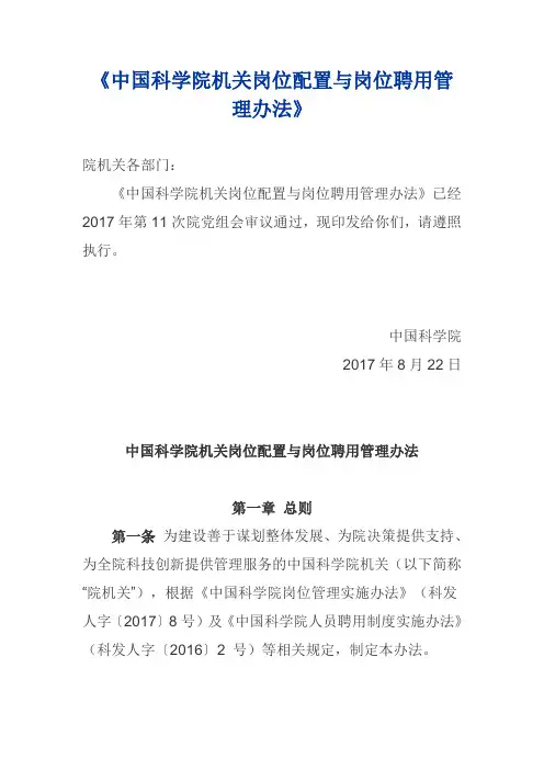 中国科学院机关岗位配置与岗位聘用管理办法