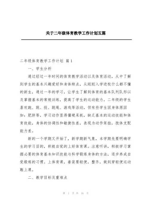 关于二年级体育教学工作计划五篇