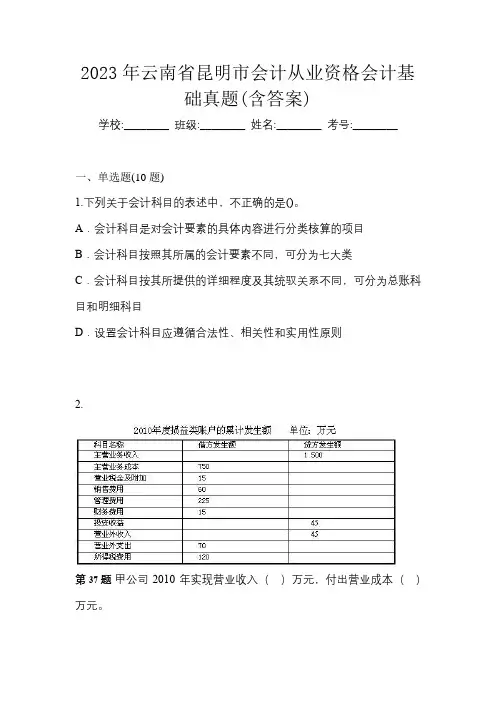 2023年云南省昆明市会计从业资格会计基础真题(含答案)