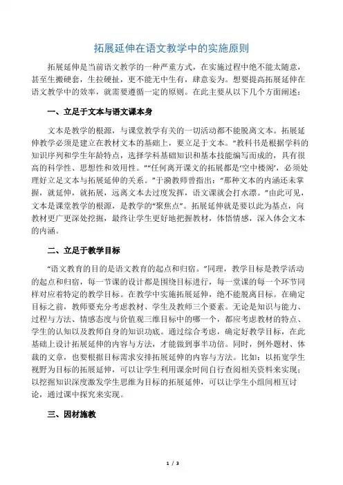 拓展延伸在语文教学中的实施原则-最新资料