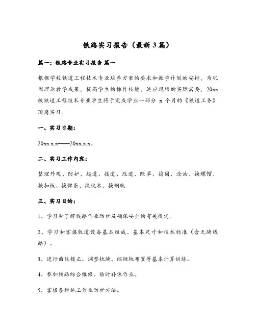 铁路实习报告(最新3篇)