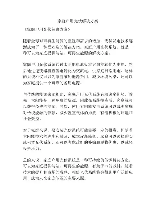 家庭户用光伏解决方案