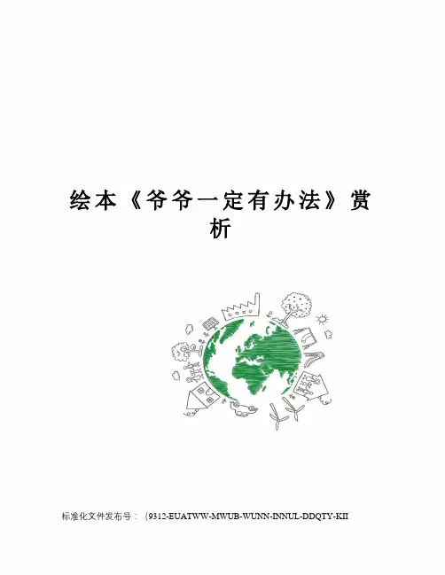绘本《爷爷一定有办法》赏析