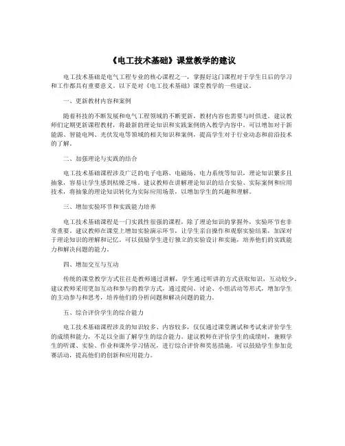《电工技术基础》课堂教学的建议