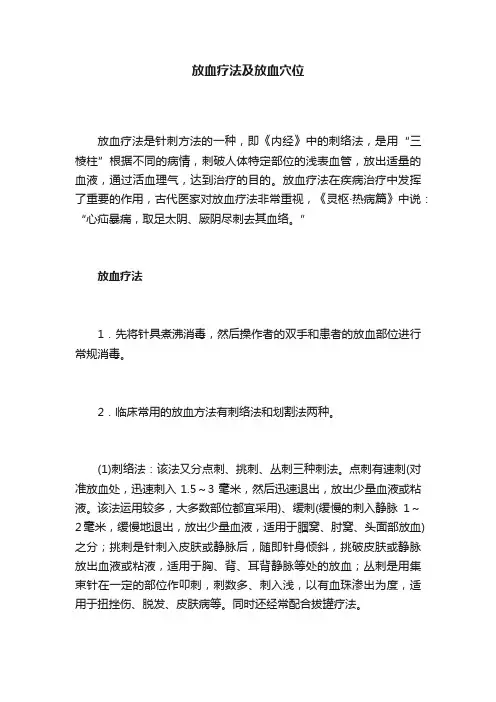 放血疗法及放血穴位