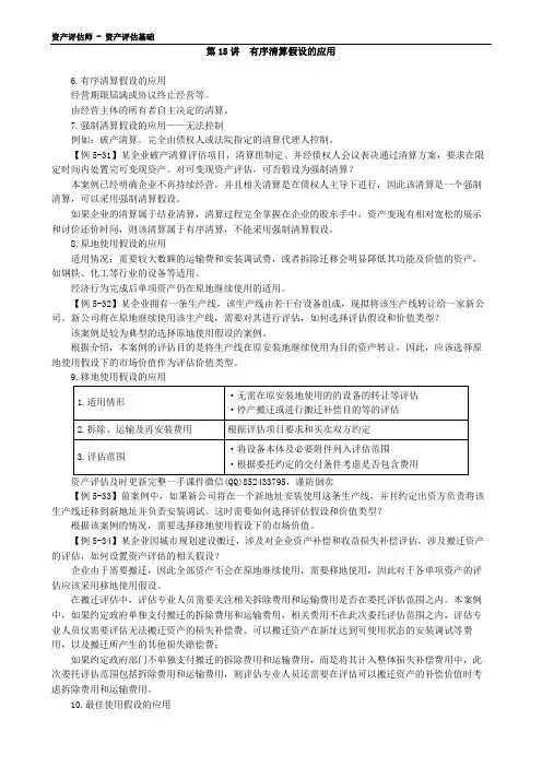 资产评估师讲义-资产评估基础-0515-有序清算假设的应用