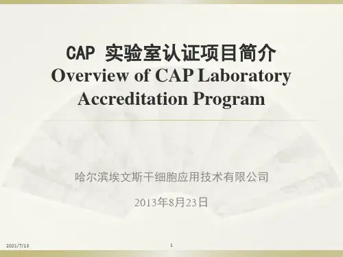 cap实验室认证项目简介