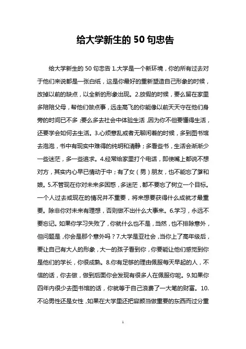 给大学新生的50句忠告