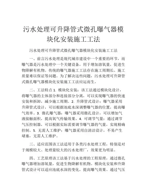 污水处理可升降管式微孔曝气器模块化安装施工工法(2)