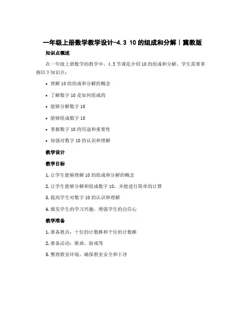 一年级上册数学教学设计-4.3 10的组成和分解｜冀教版