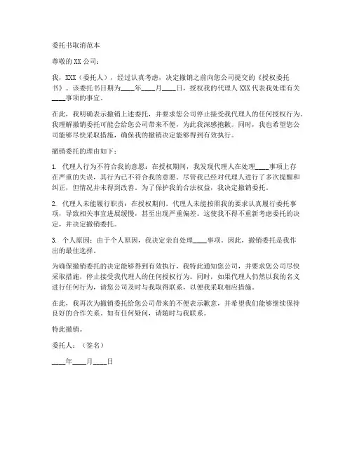 委托书取消范本