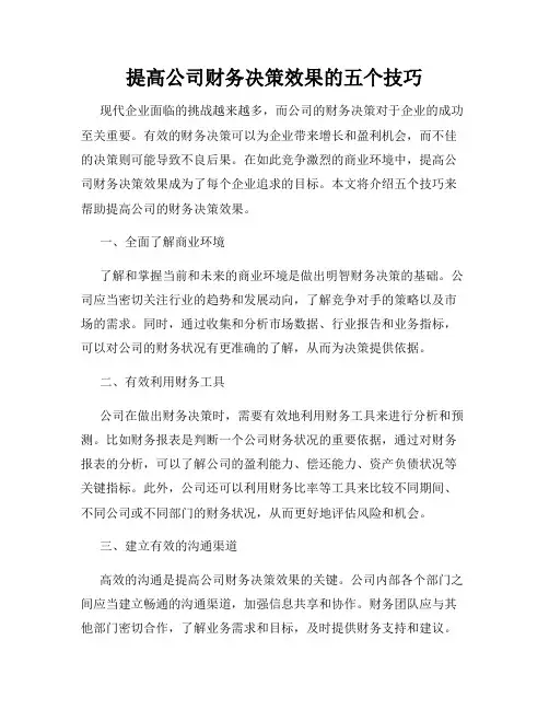 提高公司财务决策效果的五个技巧