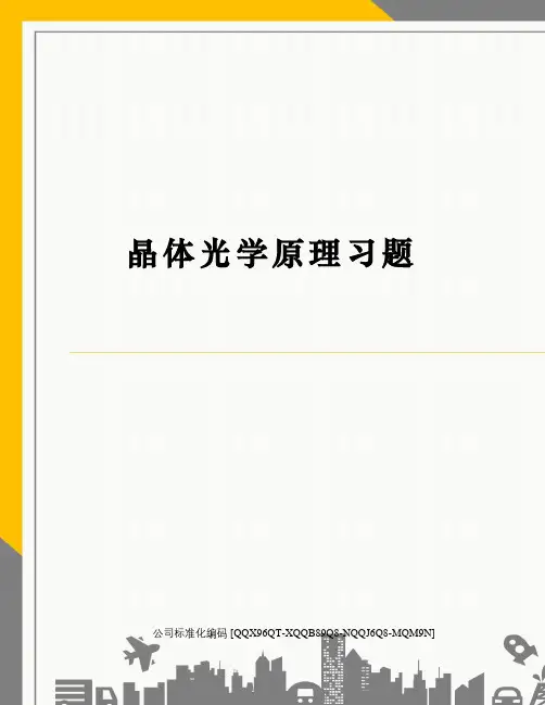 晶体光学原理习题