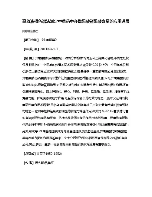 高效液相色谱法测定中草药中齐墩果酸熊果酸含量的应用进展