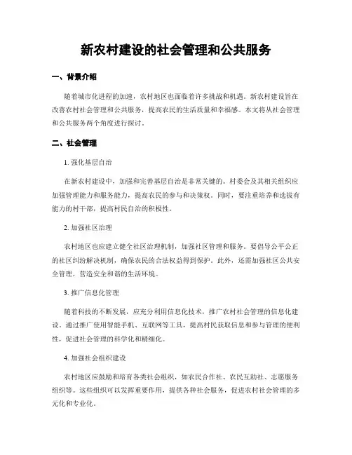 新农村建设的社会管理和公共服务