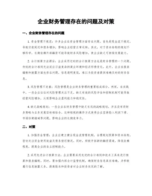 企业财务管理存在的问题及对策