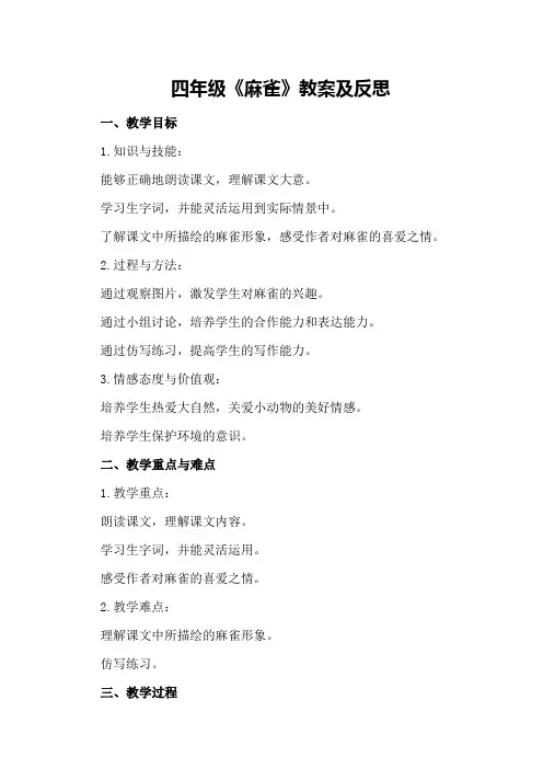 四年级《麻雀》教案及反思
