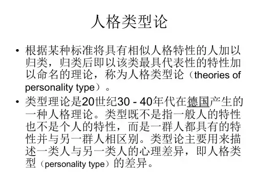 人格类型论