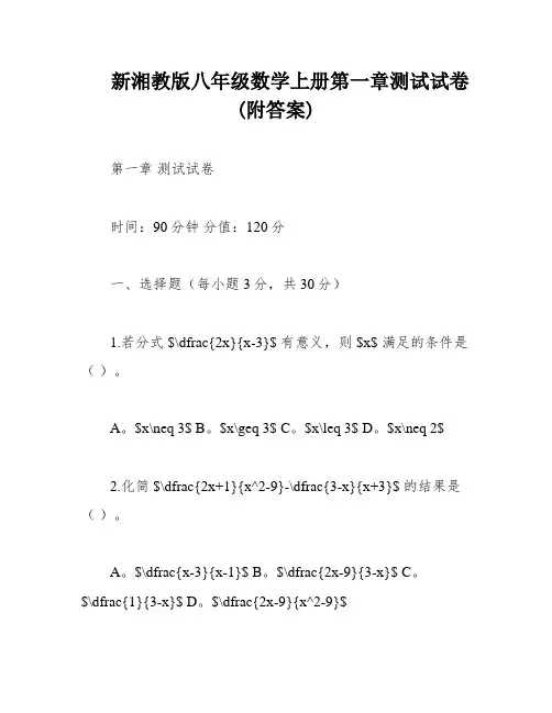 新湘教版八年级数学上册第一章测试试卷(附答案)