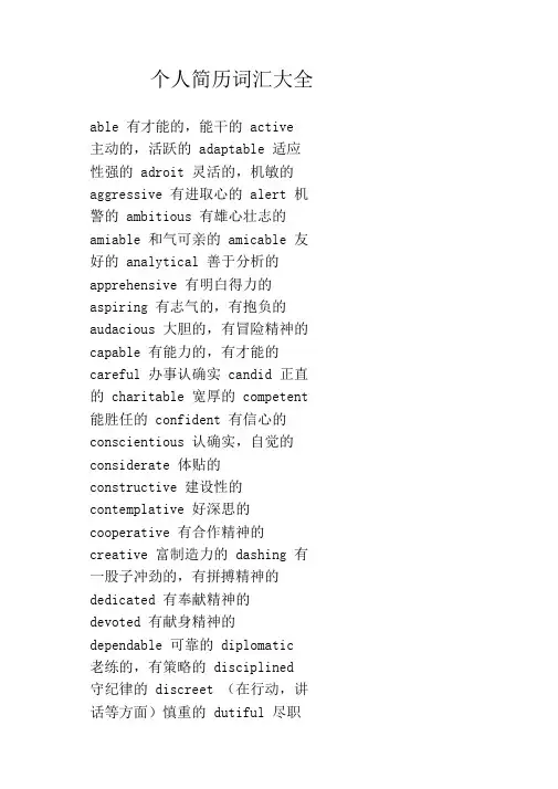 个人简历词汇大全20201201222514