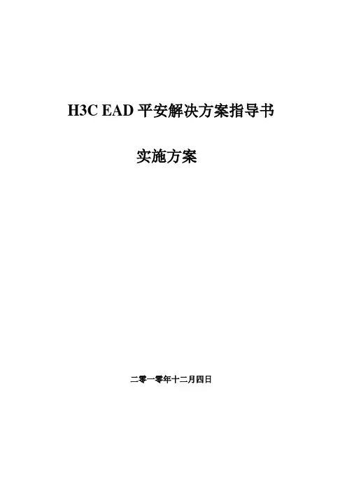 H3CEAD安全解决方案指导书(DOC 55页)