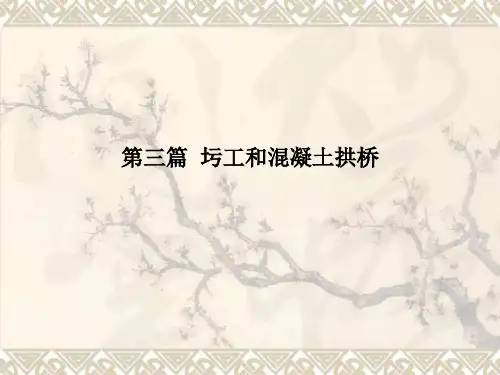 第一、二章 拱桥的概述和构造