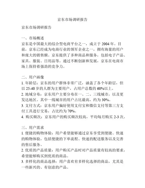 京东市场调研报告
