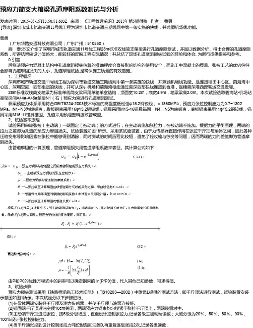 预应力简支大箱梁孔道摩阻系数测试与分析
