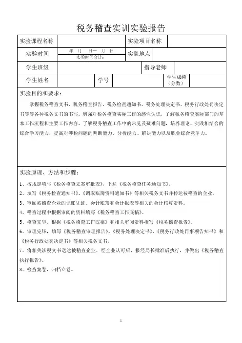 税务稽查实训实验报告模版