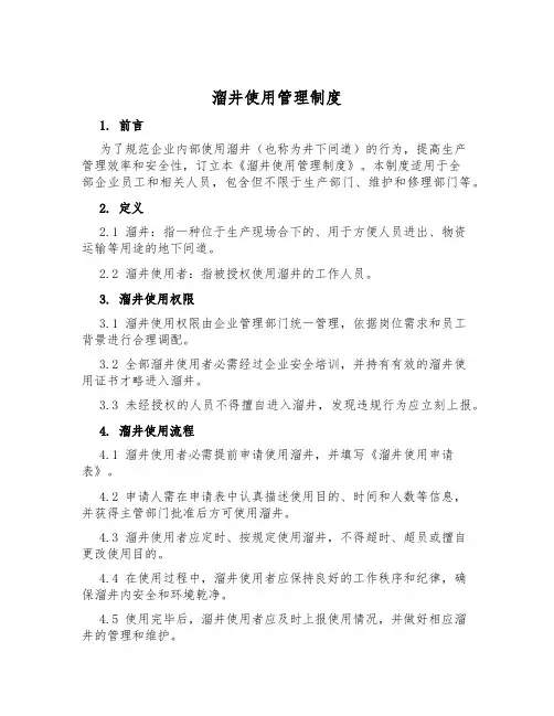 溜井使用管理制度