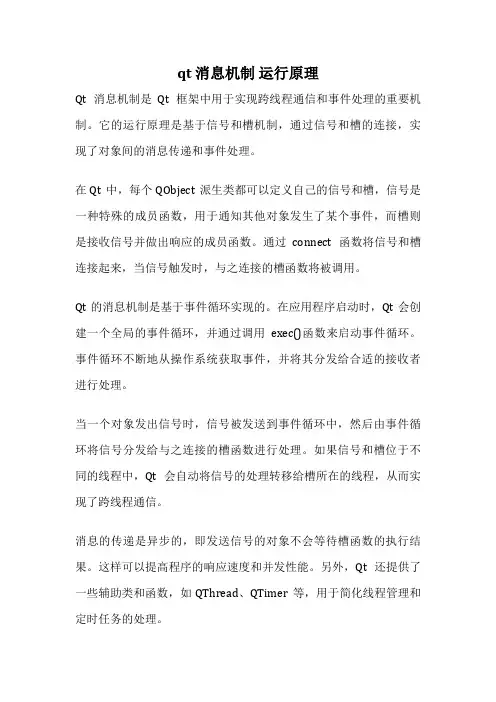 qt 消息机制 运行原理