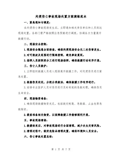 灼烫伤亡事故现场处置方案演练范本(三篇)