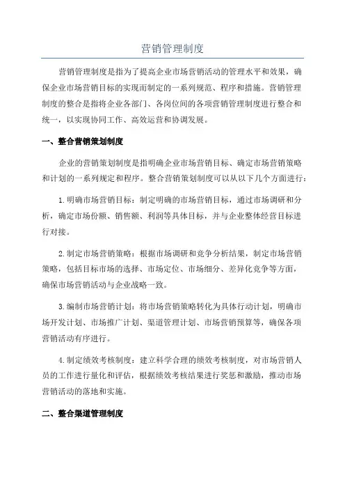 营销管理制度